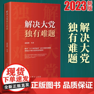 解决大党独有难题 颜晓峰 等 中共党史出版社 9787509863770