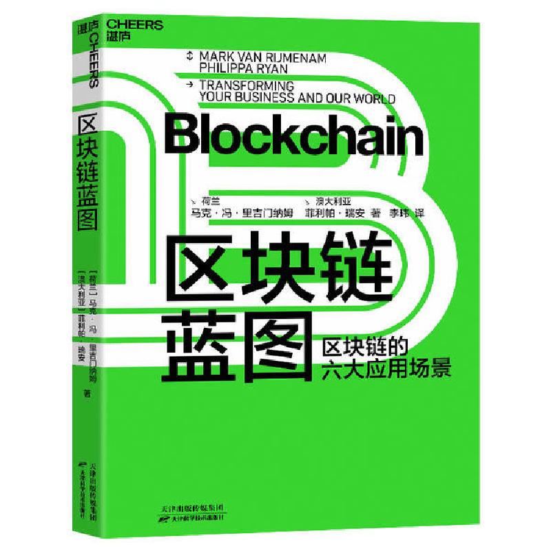 正版新书]区块链蓝图(区块链的六大应用场景)马克·冯·里吉门纳姆