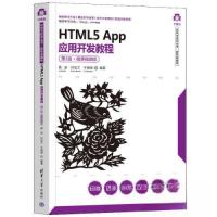 正版新书]HTML5 App应用开发教程(D2版·微课视频版)黄波 仲宝