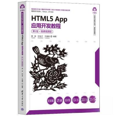 正版新书]HTML5 App应用开发教程(D2版·微课视频版)黄波 仲宝