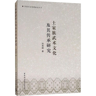醉染图书土家族武术文化及其传承研究9787520334242