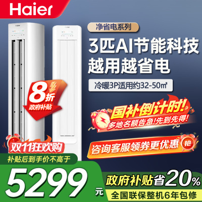 海尔(Haier)[小红花空调-绽放版]净省电3匹柜机客厅立式防直吹空调KFR-72LW/E1-1 家电国家补贴20%