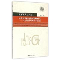 正版新书]政府公共品供给对农村居民消费的影响研究--基于教育和