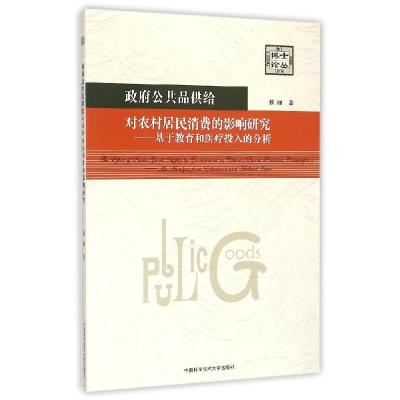 正版新书]政府公共品供给对农村居民消费的影响研究--基于教育和