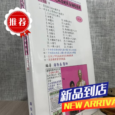 简明生活上常见病症的民俗调理应用(第二版) 潘隆森 志远