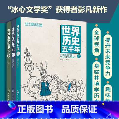 [正版] 世界历史五千年 小学生彩图版 给孩子看的世界历史书 中小学课外阅读青少年必读历史书 极简世界史通俗历史读物畅
