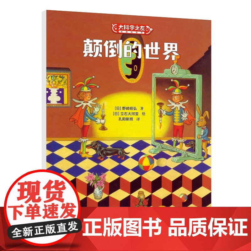 颠倒的世界:大科学之友经典科普书