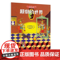 颠倒的世界:大科学之友经典科普书