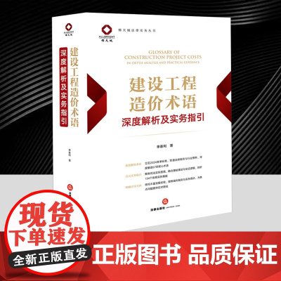 建设工程造价术语深度解析及实务指引 单春利 解决人工费调差 甲供材计价 安全文明施工费争议的痛点 建设工程纠纷