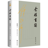 醉染图书念楼书简9787522515069