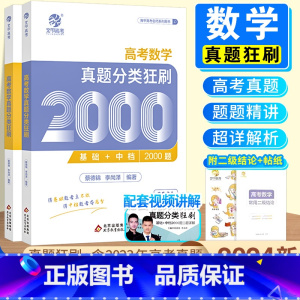 [3本套]数学2000题+物理讲义+化学1300题 全国通用 [正版]2024新版高考数学真题分类狂刷全基础2000题高