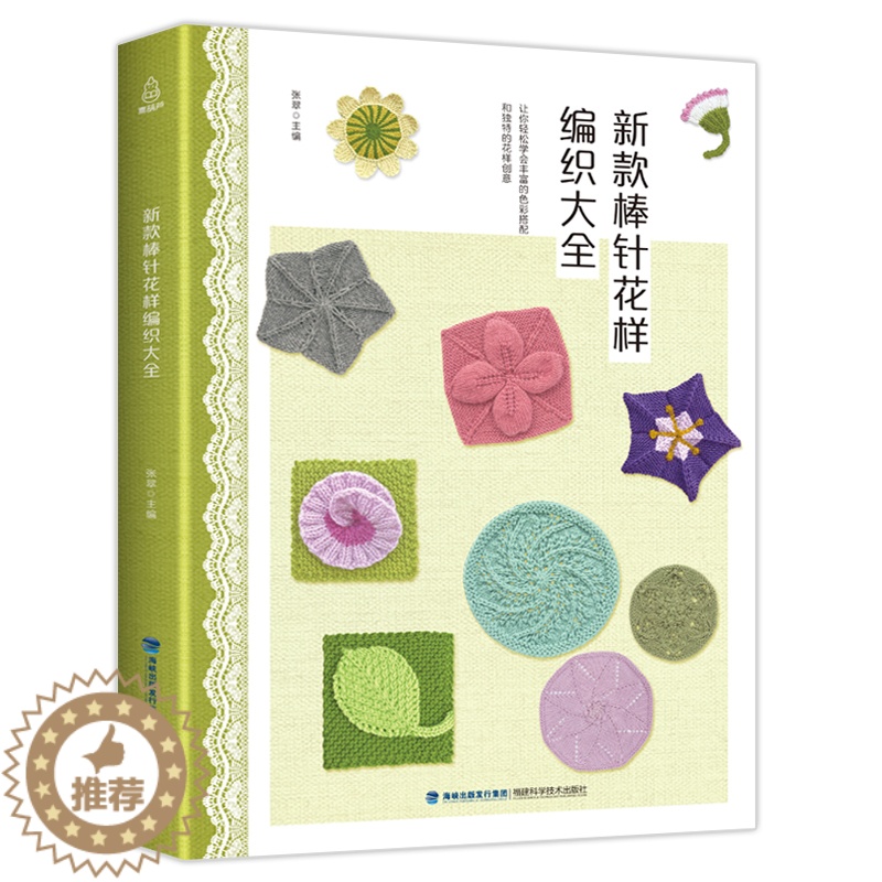 [醉染正版]新款棒针花样编织大全 毛衣编织书籍款式花样手工编织书教程学织毛衣编织 手工编织书教程手工书儿童毛衣手工棒针毛