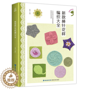 [醉染正版]新款棒针花样编织大全 毛衣编织书籍款式花样手工编织书教程学织毛衣编织 手工编织书教程手工书儿童毛衣手工棒针毛