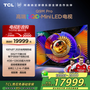 TCL电视 98Q9M Pro 98英寸 SQD-Mini LED 100%全局高色域 超级蝶翼星曜屏 万象分区