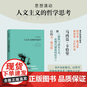 凤凰壹力 思想涌动:人文主义的哲学思考 〔意大利〕马西莫·卡恰里 著;张羽扬 张谊 译上海三联书店 9787542681