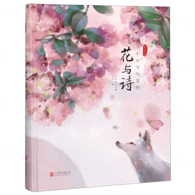 [N]二十四节气里的花与诗(精)-9787559629944
