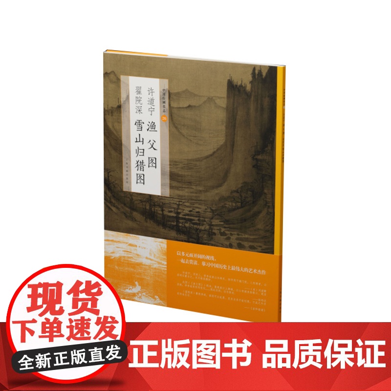 中国绘画名品许道宁渔父图翟院深雪山归猎图 工笔 上海书画出版社