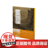 中国绘画名品许道宁渔父图翟院深雪山归猎图 工笔 上海书画出版社