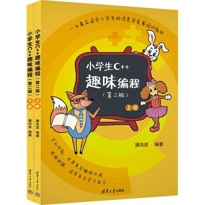 正版新书]小学生C++趣味编程(第二版)潘洪波9787302609520