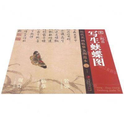 [N]宋赵昌写生蛱蝶图/历代名画临摹大图范本-9787548078791