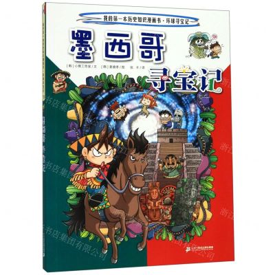 [N]墨西哥寻宝记/我的第一本历史知识漫画书-9787556841158