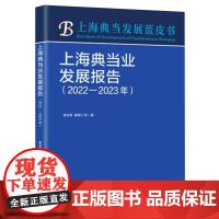 上海典当业发展报告(2022-2023年)