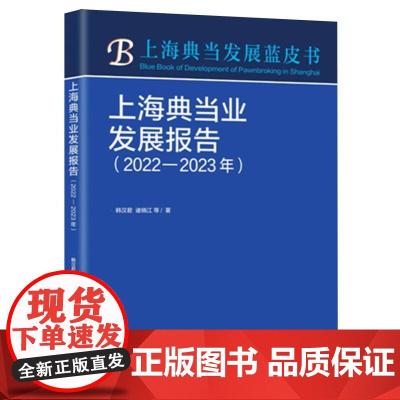 上海典当业发展报告(2022-2023年)