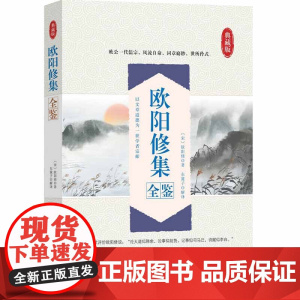 欧阳修集全鉴