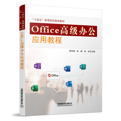 Office高级办公应用教程