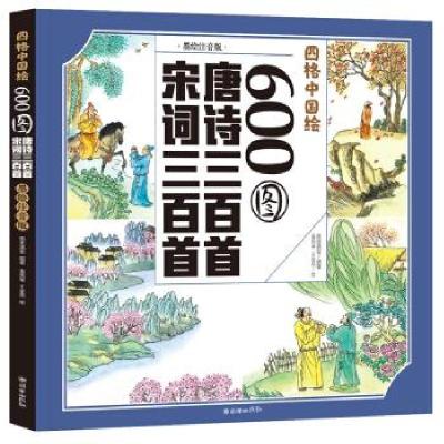 正版新书]四格中国绘-600图唐诗三百首 宋词三百首纸贵满堂 著97