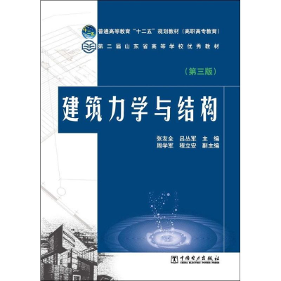 醉染图书建筑力学与结构9787512058