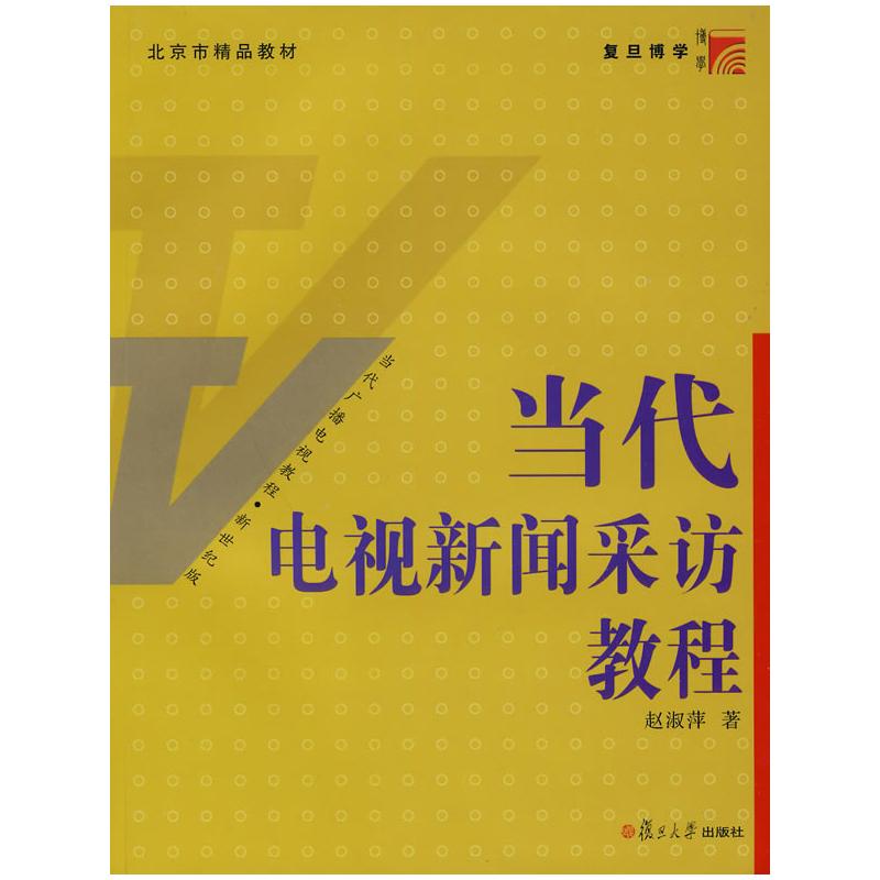 [M]当代电视新闻采访教程-9787309070194
