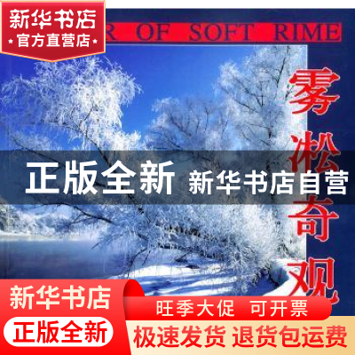 正版 雾凇奇观:[摄影集] 李柔韧 中国旅游出版社 9787503221392