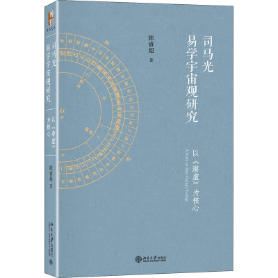 [M]司马光易学宇宙观研究 以《潜虚》为核心 陈睿超 著 -9787301310670