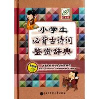正版新书]小学生必背古诗词鉴赏辞典(彩色版百科版)(精)小学生必