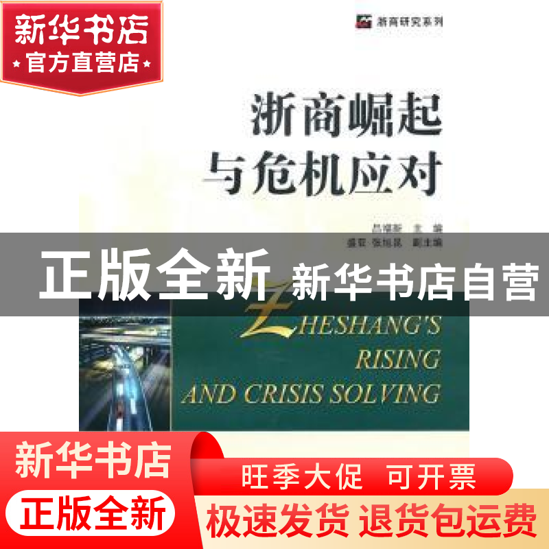 正版 浙商崛起与危机应对 吕福新 主编 浙江工商大学出版社 9787