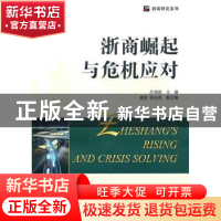 正版 浙商崛起与危机应对 吕福新 主编 浙江工商大学出版社 9787