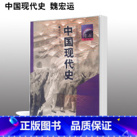 [正版]中国现代史 魏宏运 高等教育出版社