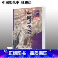 [正版]中国现代史 魏宏运 高等教育出版社