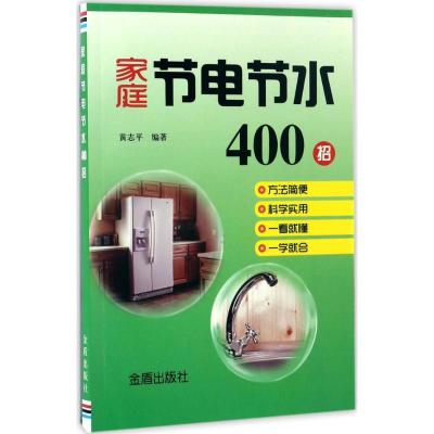 正版新书]家庭节电节水400招黄志平 编著 著9787518611669