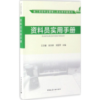 音像资料员实用手册王文睿 等 主编