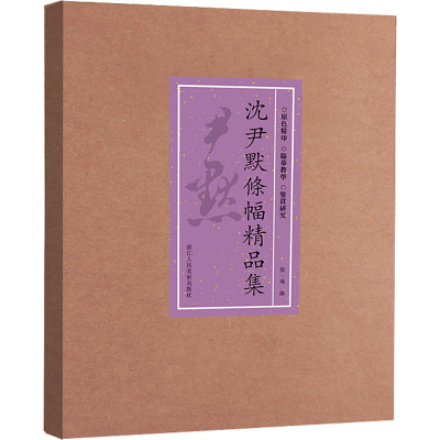 沈尹默条幅精品集