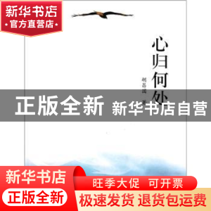 正版 心归何处 胡昌国著 大象出版社 9787534759413 书籍