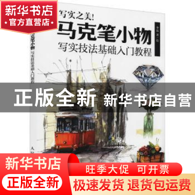 正版 写实之美 马克笔小物写实技法基础入门教程 李磊 人民邮电出