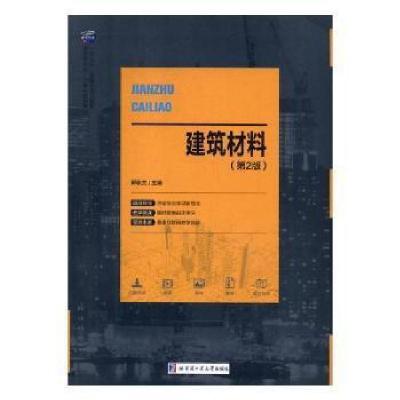 正版新书]建筑材料郭秋兰9787560365602
