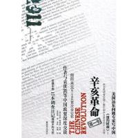 正版新书]辛亥革命(美)阿瑟·贾德森·布朗著9787506562652