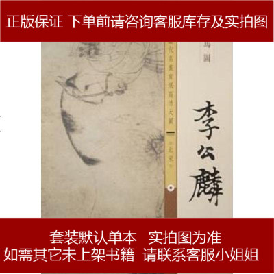 历代名画宣纸高清大图马图9787554600474