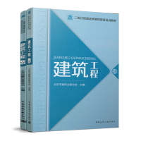 正版新书]建筑工程(全2册)北京市建筑业联合会9787112250264