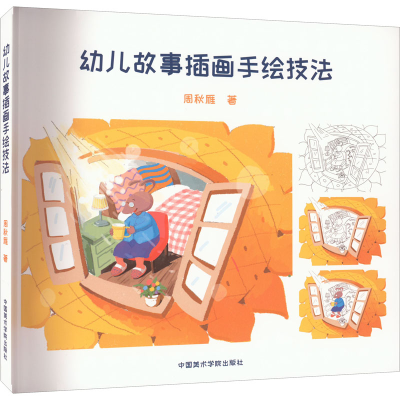 醉染图书幼儿故事插画手绘技法9787550326491