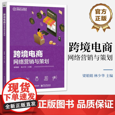 店 跨境电商网络营销与策划 跨境网络营销认知讲解书籍 跨境网络营销环境与市场调研介绍书 电子工业出版社 梁娟娟